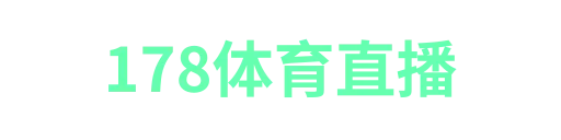 178体育直播